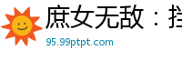 庶女无敌：挡我者跪漱芳斋丫环